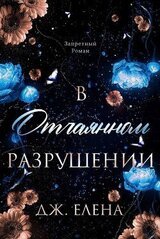 В отчаянном разрушении скачать