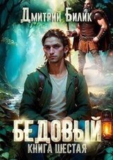 Бедовый 6. Тайные поручения скачать