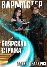 Вармастер. Боярская стража скачать