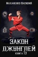 Закон джунглей. Книга 13 скачать