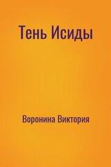 Тень Исиды скачать