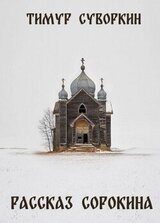 Рассказ Сорокина скачать
