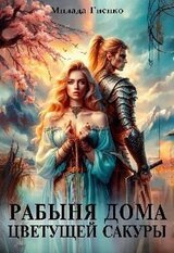 Рабыня Дома Цветущей Сакуры скачать