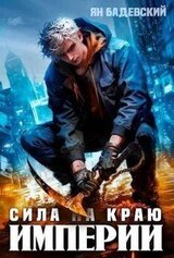 Сила на краю империи скачать