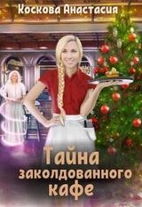 Тайна заколдованного кафе скачать