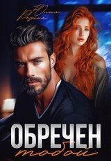 Обречен тобой скачать