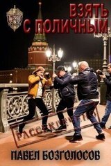 Взять с поличным скачать