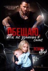 Обещаю, ты не узнаешь о сыне скачать