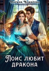 Лоис любит дракона скачать
