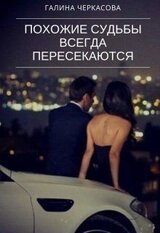 Похожие судьбы всегда пересекаются скачать