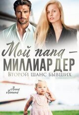 Мой папа - миллиардер. Второй шанс бывших скачать
