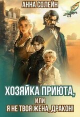 Хозяйка приюта, или Я не твоя жена, дракон! скачать