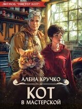 Кот в мастерской скачать