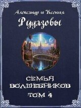 Семья волшебников. Том 4 скачать