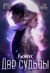 Две судьбы. Бонус скачать