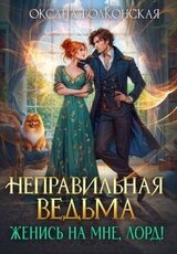 Неправильная ведьма. Женись на мне, лорд! скачать