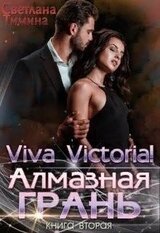 Алмазная Грань. Viva Victoria! скачать