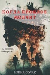 Когда прошлое молчит скачать