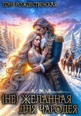  Желанная для Чародея скачать