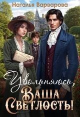 Увольняюсь, Ваша Светлость! скачать
