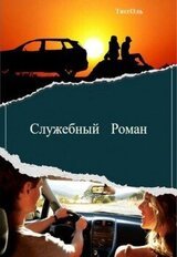 Служебный Роман скачать