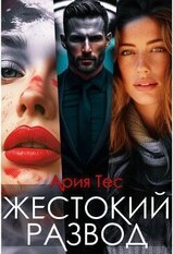 Жестокии развод скачать