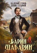 Барин-Шабарин 4 скачать