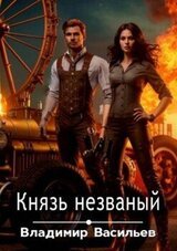 Князь незваный скачать