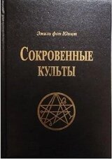 Сокровенные Культы скачать