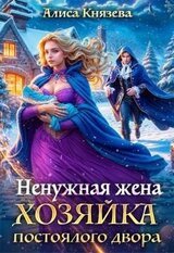 Ненужная жена. Хозяйка постоялого двора скачать
