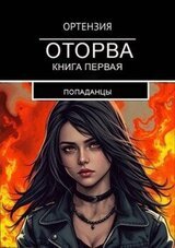 Оторва. Книга первая скачать