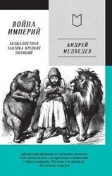 Война Империй. Книга первая. Безжалостная тактика крепких позиций скачать