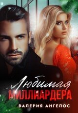 Любимая Миллиардера скачать