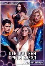 Отыщу тебя среди звёзд скачать