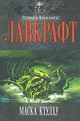 Маска Ктулху скачать