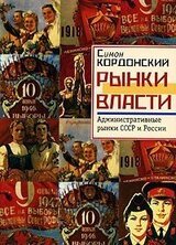 Административные рынки СССР и России скачать