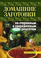 Домашние заготовки по старинным и современным рецептам