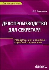 Делопроизводство для секретаря