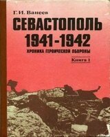 Севастополь 1941—1942. Хроника героической обороны. Книга 1