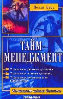 Тайм-менеджмент