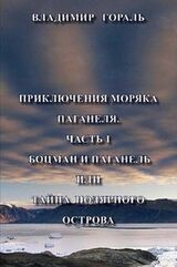 Боцман и Паганель или Тайна полярного острова