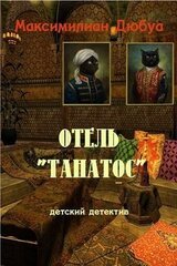 Отель Танатос