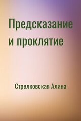 Предсказание и проклятие