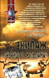 Экипаж «черного тюльпана» скачать