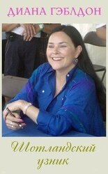 Шотландский узник скачать