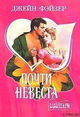 Почти невеста