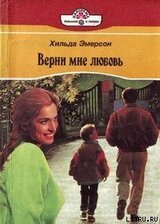 Верни мне любовь