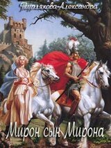 Мирон сын Мирона скачать