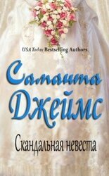Скандальная невеста скачать
