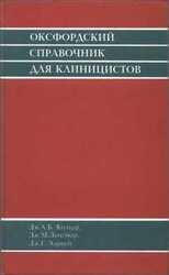 Оксфордский справочник для клиницистов